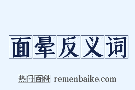 面晕反义词是什么意思的图片